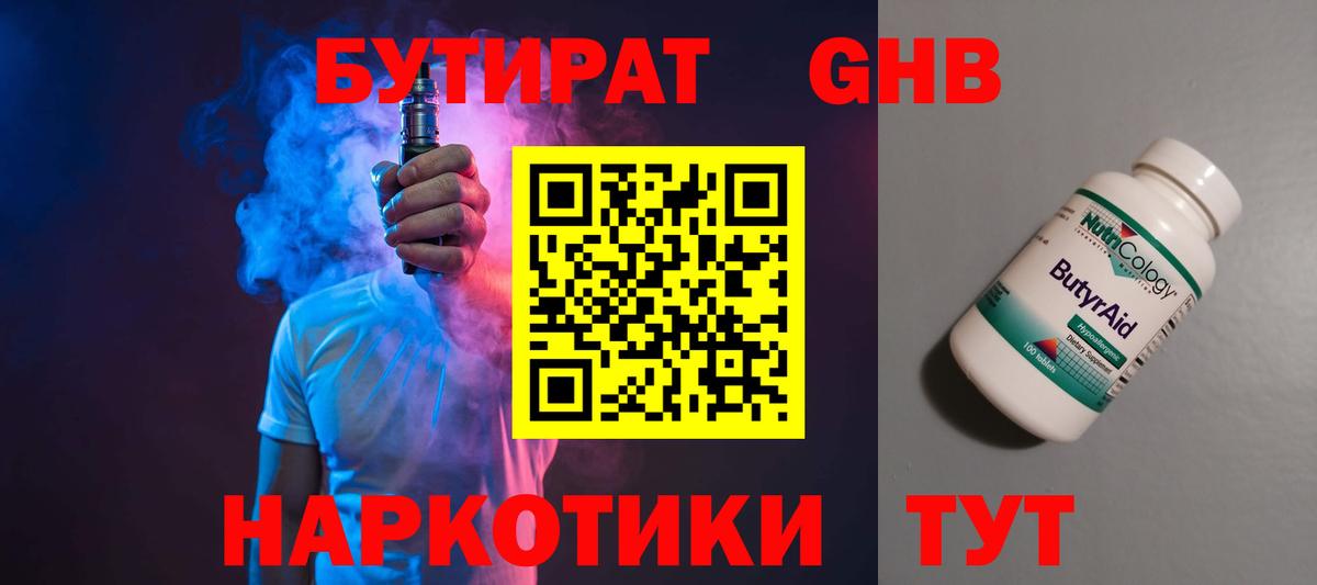 БУТИРАТ 99% Уссурийск