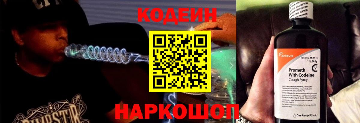 Codein Purple Drank  Вход с VPN  Кодеиновый сироп Lean Purple Drank  Уссурийск 